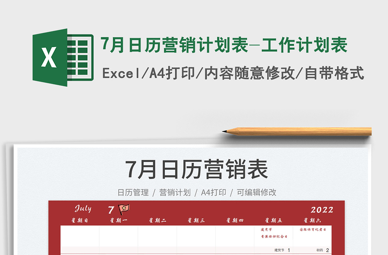 20257月日历营销计划表-工作计划表免费下载