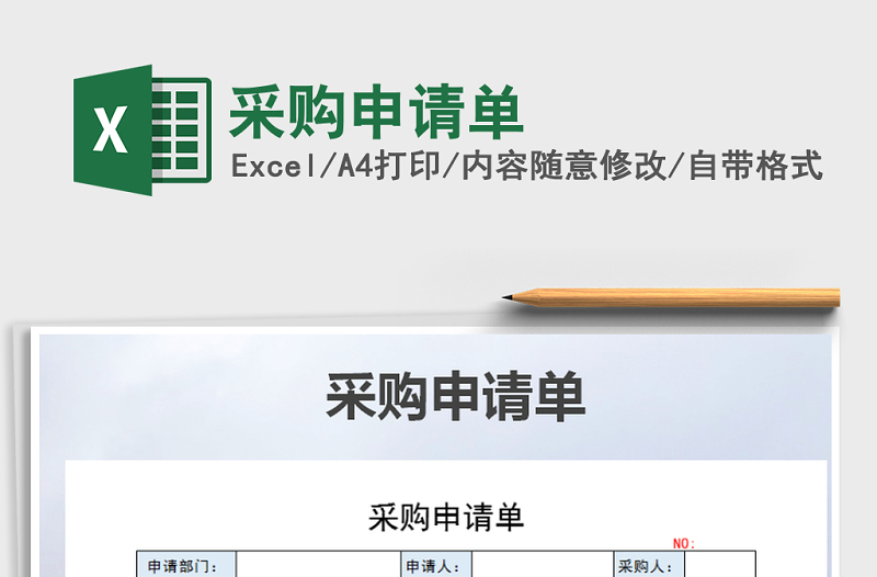 2025年采购申请单免费下载