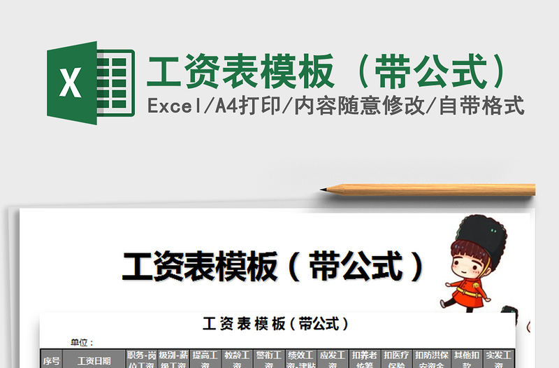 2025年工资表模板（带公式）