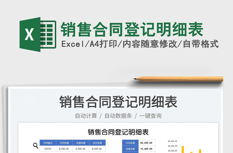 2025销售合同登记明细表免费下载