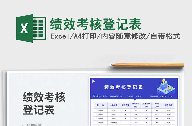 2025绩效考核登记表免费下载