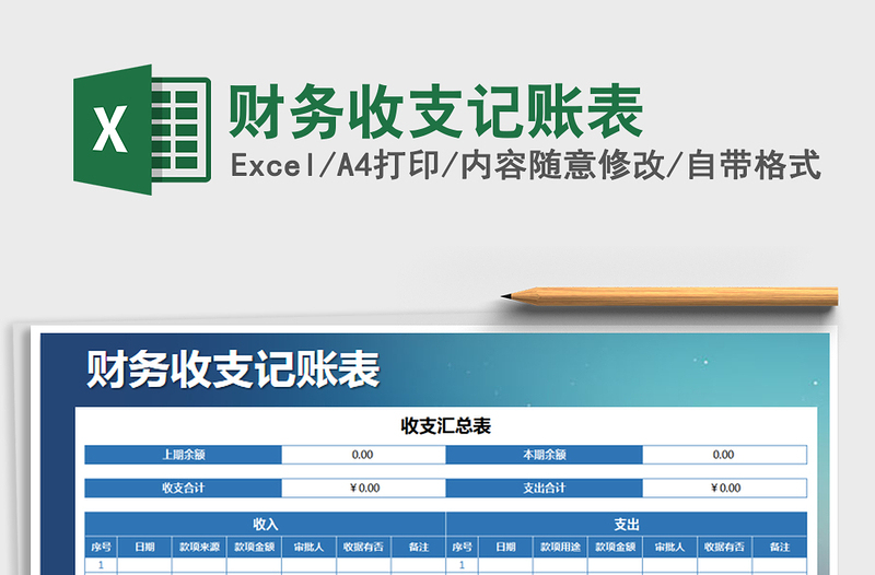 2025年财务收支记账表
