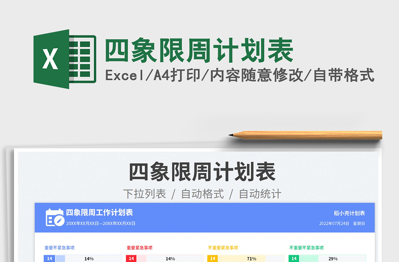 2025四象限周计划表免费下载