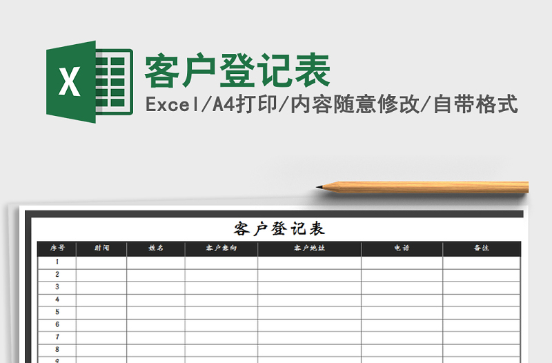 2025年客户登记表免费下载