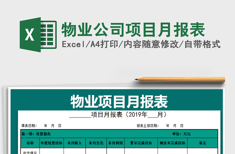 2025年物业公司项目月报表