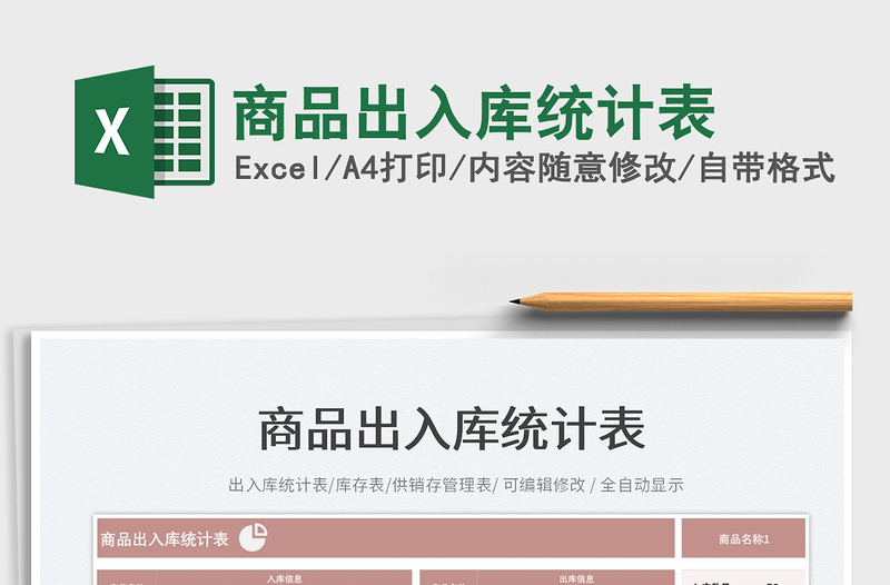 2025商品出入库统计表免费下载