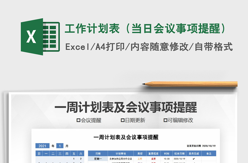 2025年工作计划表（当日会议事项提醒）