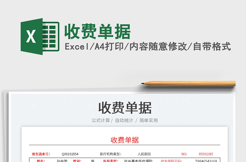 收费单据