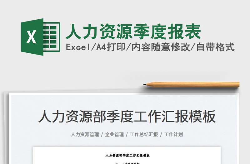 2025人力资源季度报表免费下载