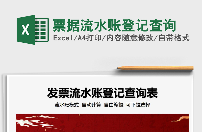2025票据流水账登记查询免费下载