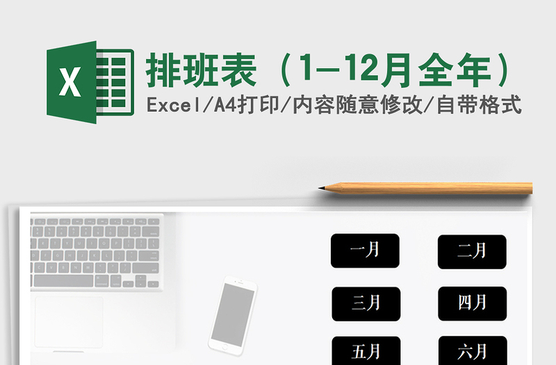 2025年排班表（1-12月全年）