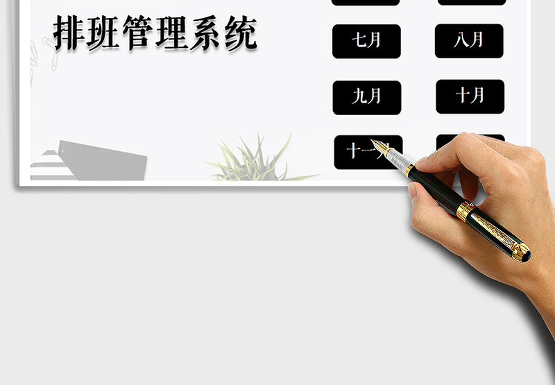 2025年排班表（1-12月全年）