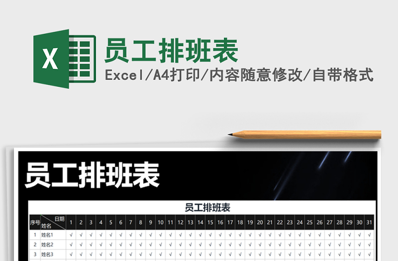 2025年员工排班表