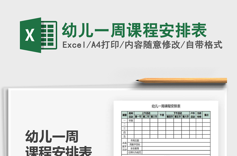 2025年幼儿一周课程安排表