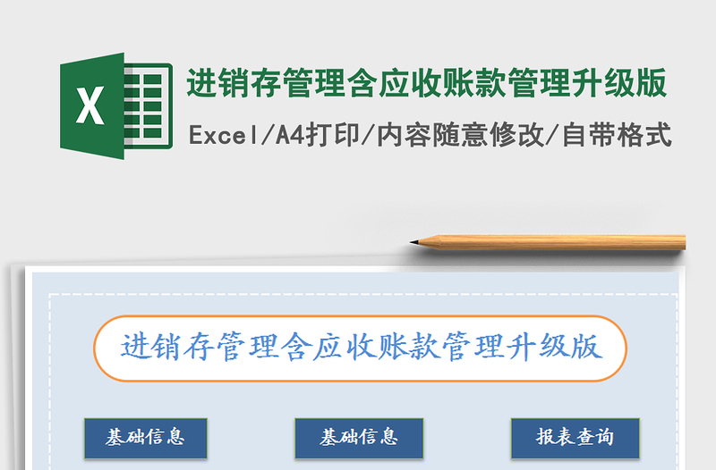 2025年进销存管理含应收账款管理升级版免费下载