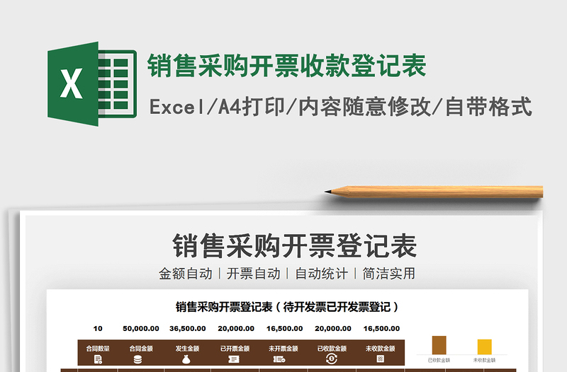 2025销售采购开票收款登记表免费下载