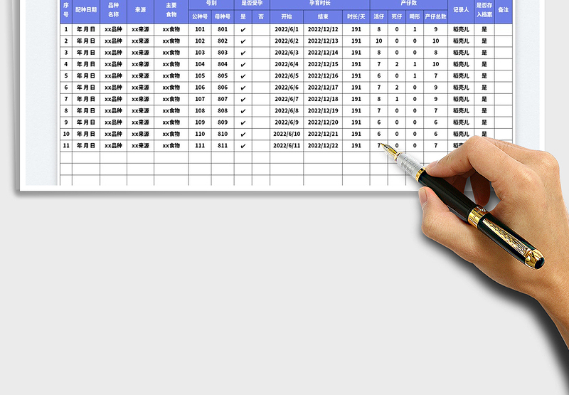 2025动物繁殖记录表免费下载