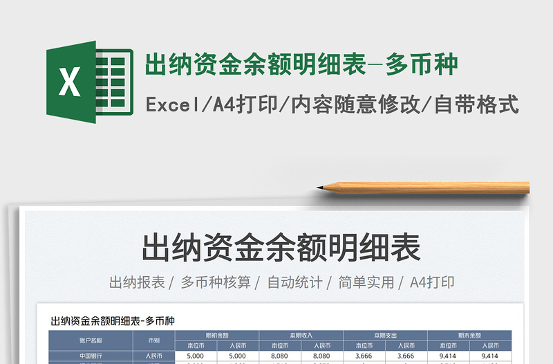 2025出纳资金余额明细表-多币种免费下载