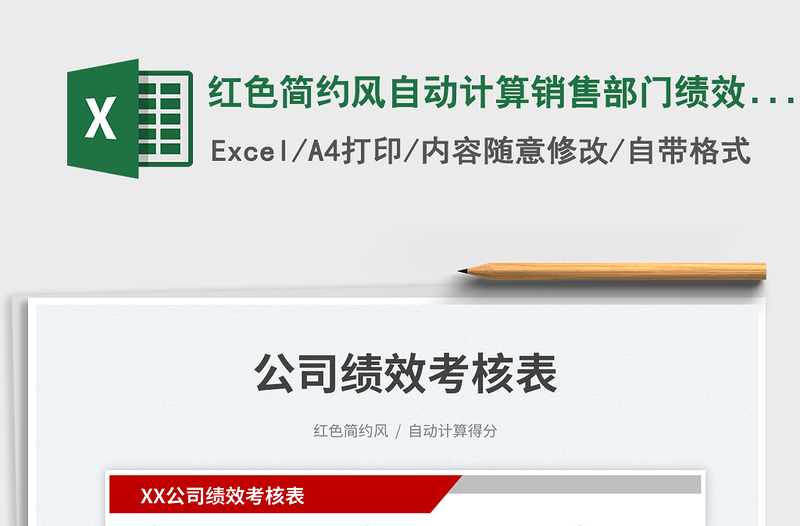 2025红色简约风自动计算销售部门绩效考核表免费下载