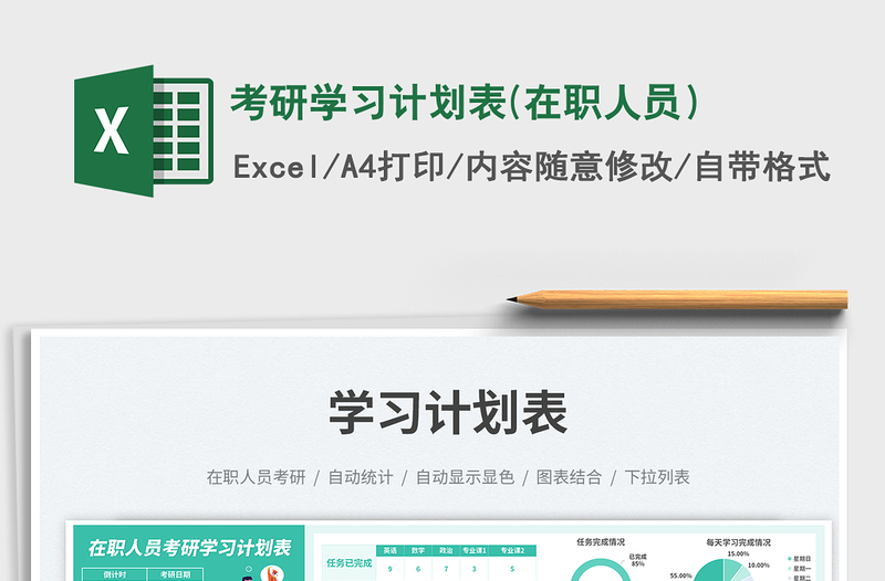 2025考研学习计划表(在职人员）免费下载