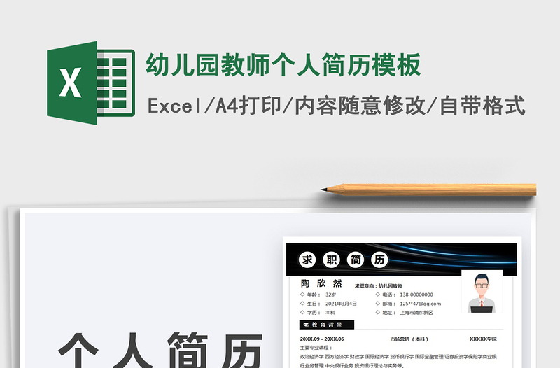 2025幼儿园教师个人简历模板免费下载