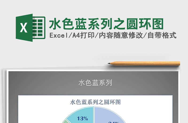 2025年水色蓝系列之圆环图免费下载