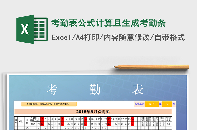 2025年考勤表公式计算且生成考勤条