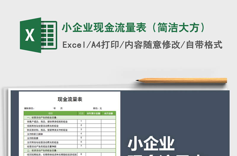 2024年小企业现金流量表（简洁大方）exce表格