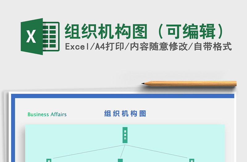2025年组织机构图（可编辑）