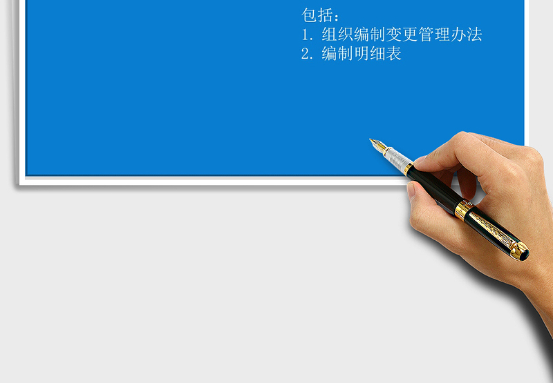 2025年组织编制变更管理办法