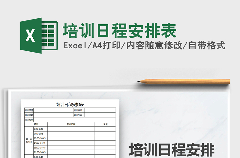 2025年培训日程安排表免费下载