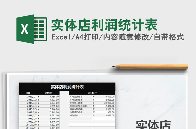 2025年实体店利润统计表