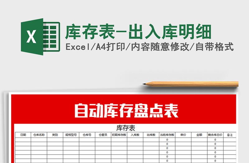 2025年库存表-出入库明细免费下载