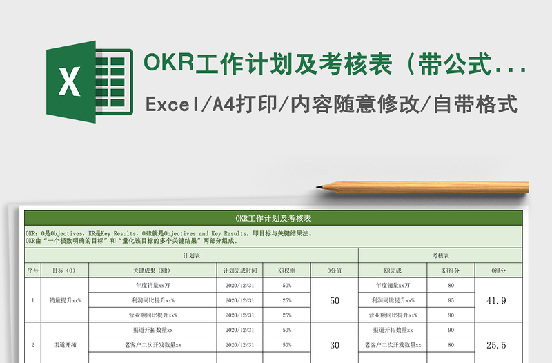 OKR工作计划及考核表（带公式）