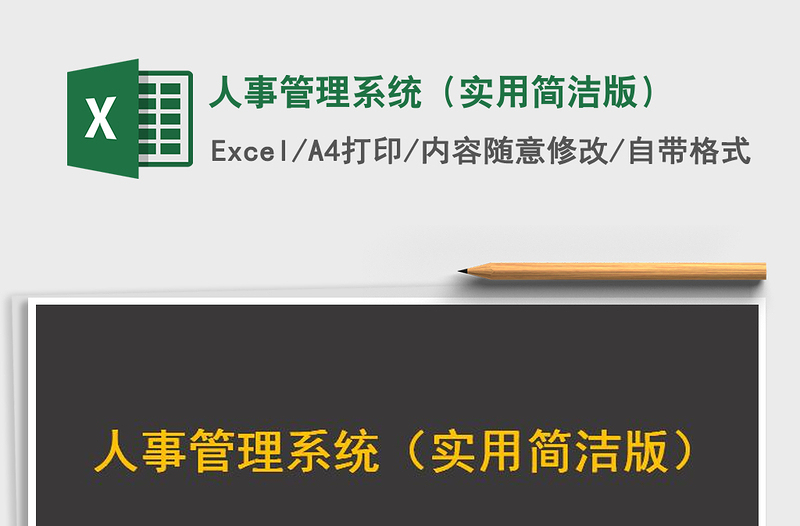 2025年人事管理系统（实用简洁版）