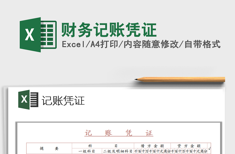 2025年财务记账凭证