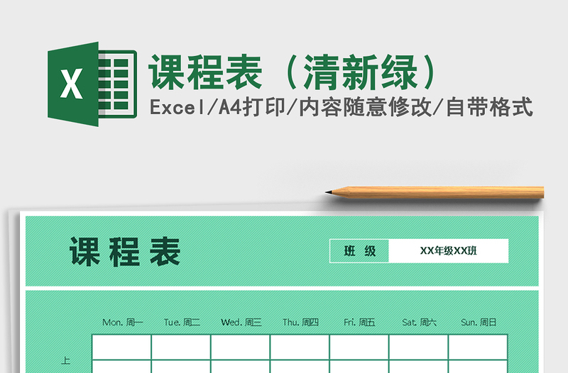 2025年课程表（清新绿）