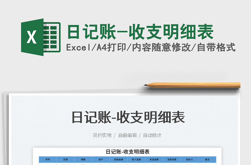 2025日记账-收支明细表免费下载