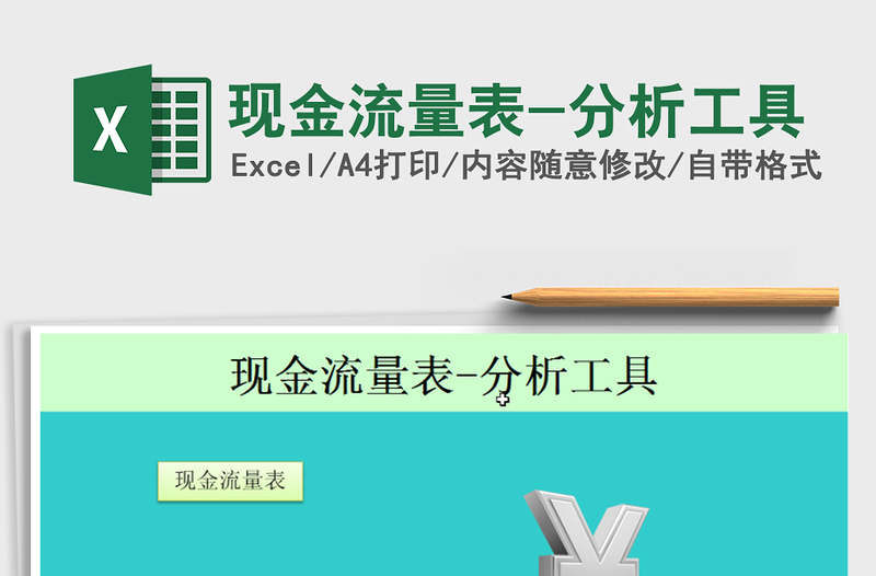 2025年现金流量表-分析工具