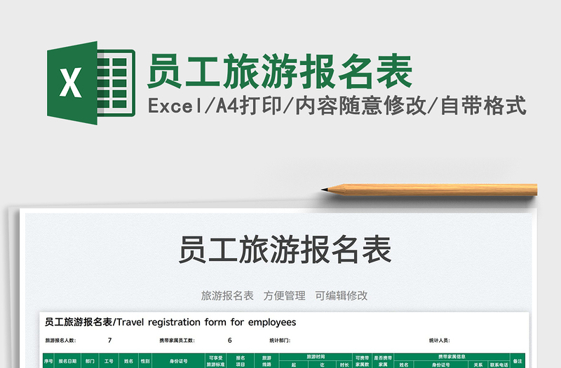 2025员工旅游报名表免费下载