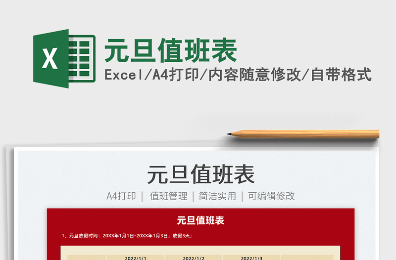 2025元旦值班表免费下载