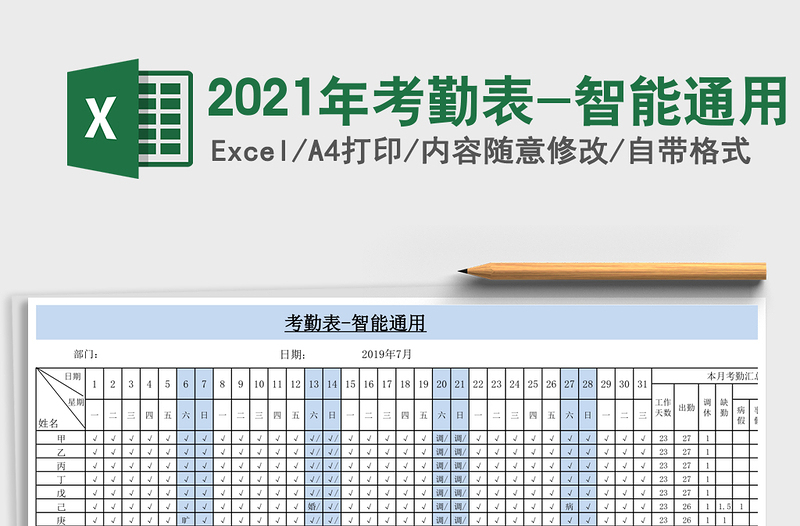 2025年考勤表-智能通用