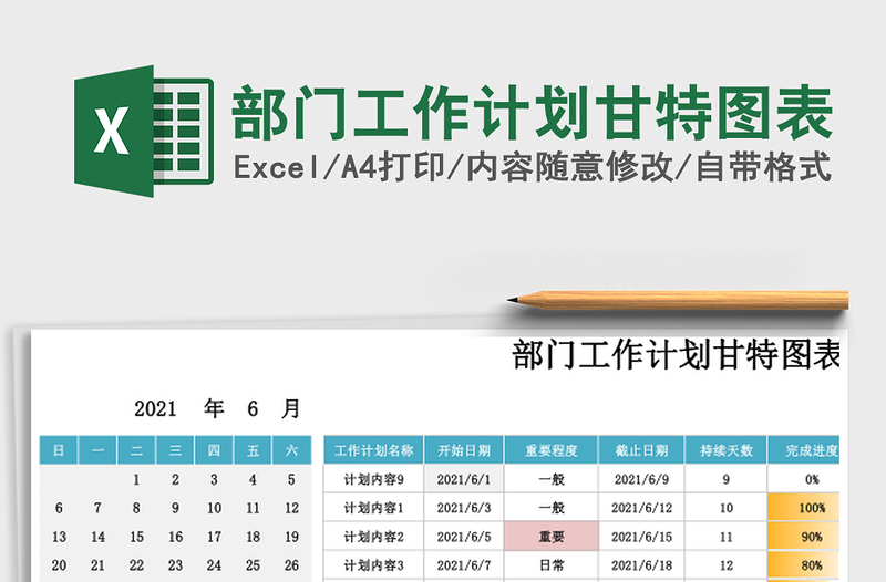 部门工作计划甘特图表