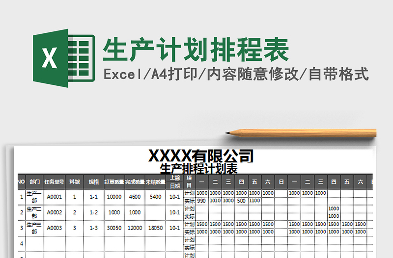 生产计划排程表