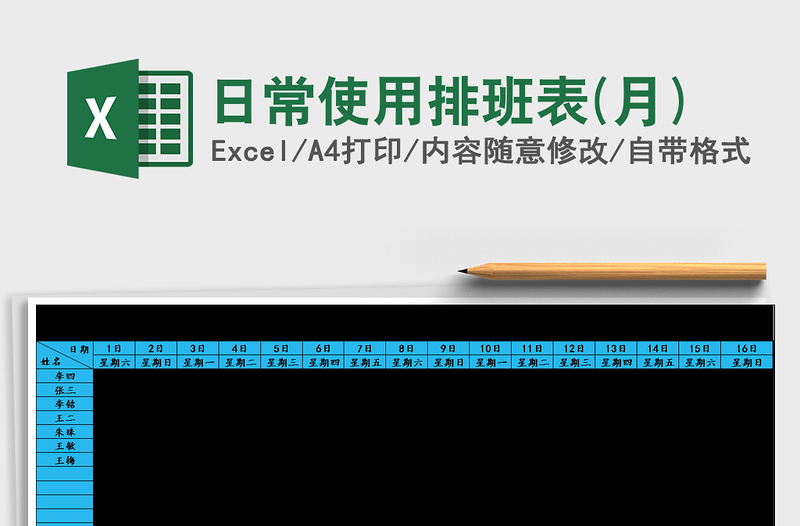 2025年日常使用排班表(月)