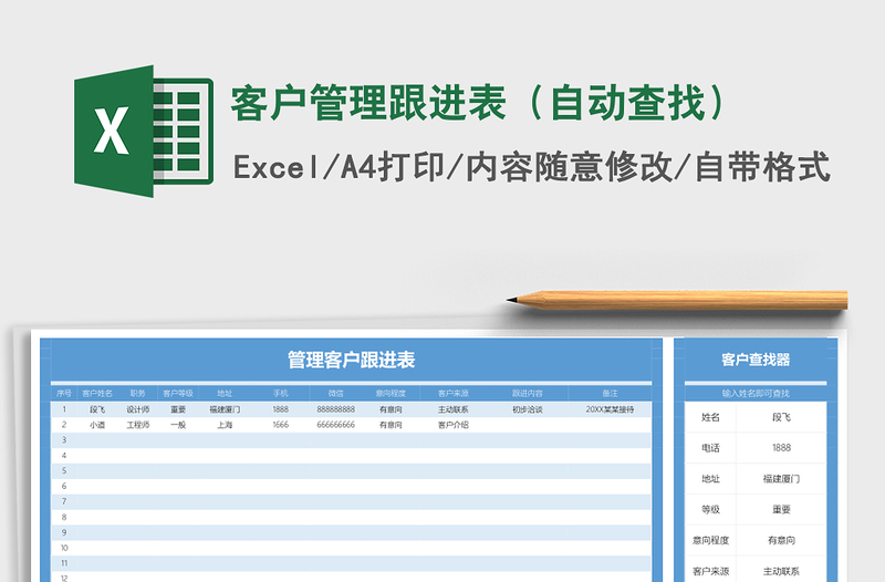 客户管理跟进表（自动查找）