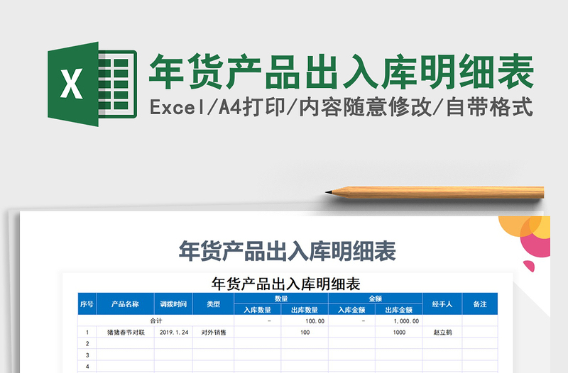 2025年年货产品出入库明细表