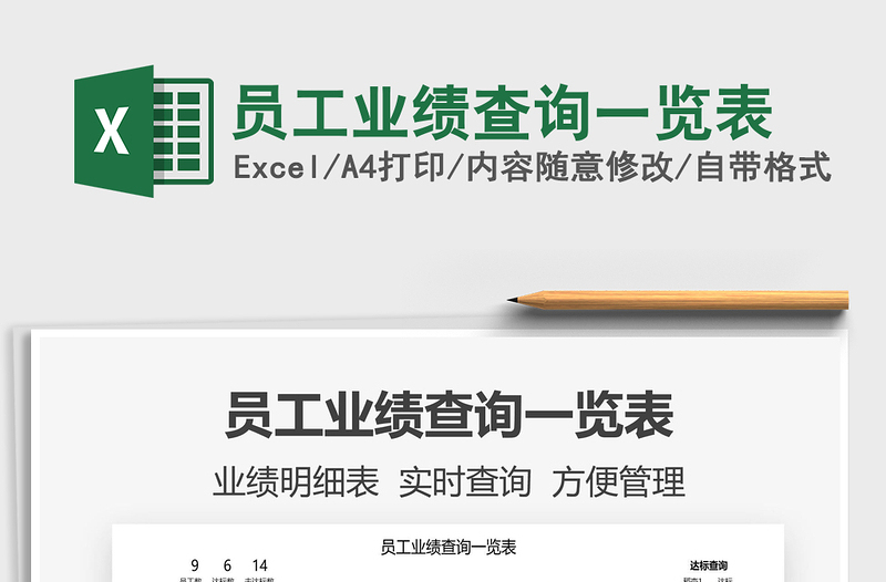 2025员工业绩查询一览表免费下载