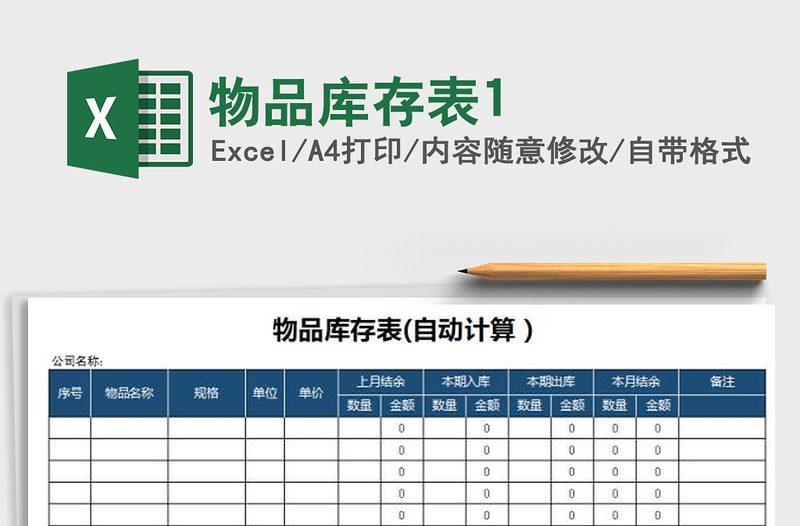 2025年物品库存表1免费下载
