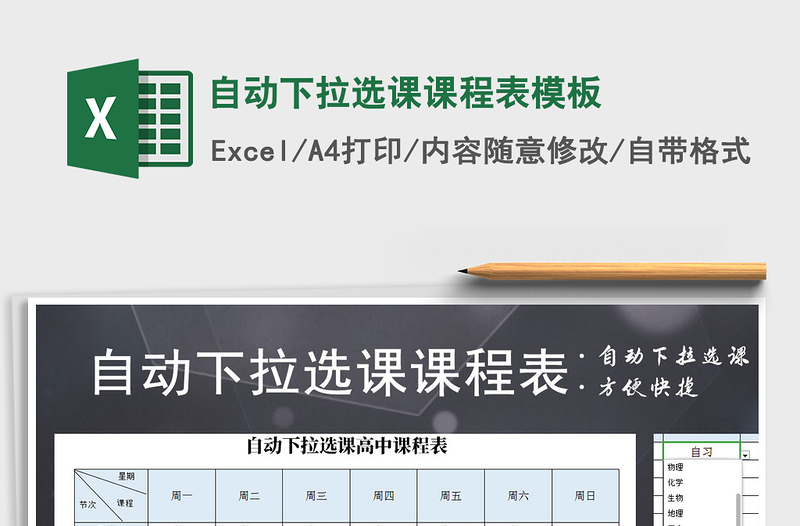 2025年自动下拉选课课程表模板